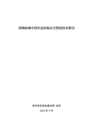 深圳市城中村住房结构安全整治技术指引(2023年)
