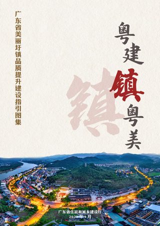 粤建镇粤美——广东省美丽圩镇品质提升建设指引图集
