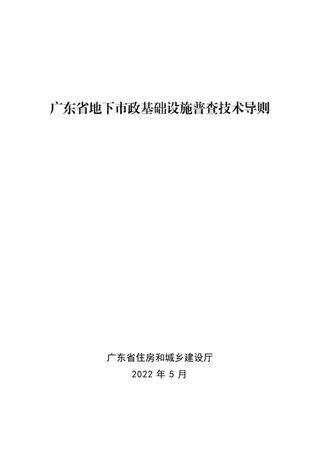广东省地下市政基础设施普查技术导则