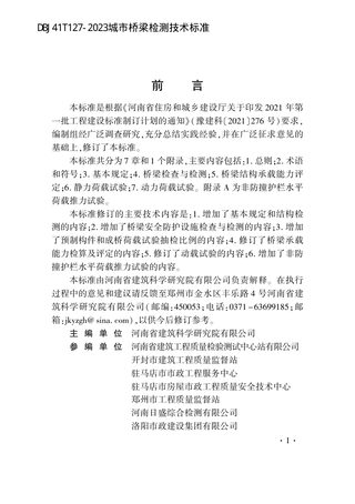 河南省《城市桥梁检测技术标准》DBJ41/T 127-2023