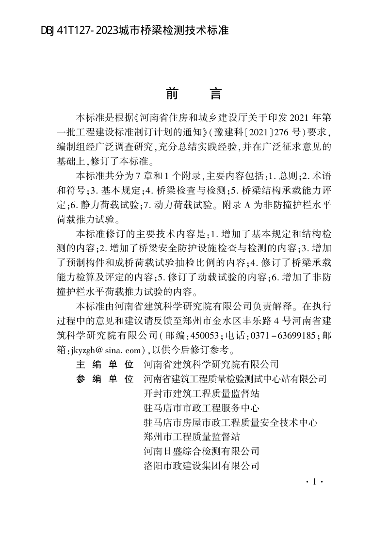 河南省《城市桥梁检测技术标准》DBJ41/T 127-2023