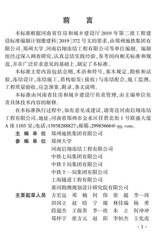 河南省《轨道交通工程盾构始发与接收冻结法端头加固技术标准》DBJ41/T 276-2023