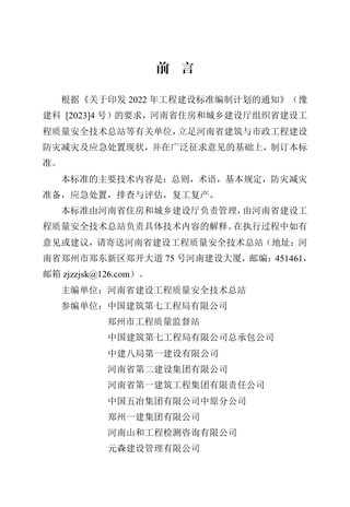 河南省《建筑与市政工程建设防灾减灾及应急处置技术标准》DBJ41/T 273-2023
