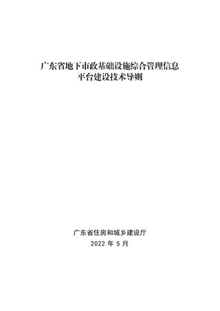 广东省地下市政基础设施综合管理信息平台建设技术导则