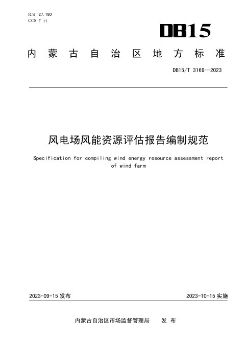 内蒙古自治区《风电场风能资源评估报告编制规范》DB15_T 3169-2023，自2023年10月15日起实施