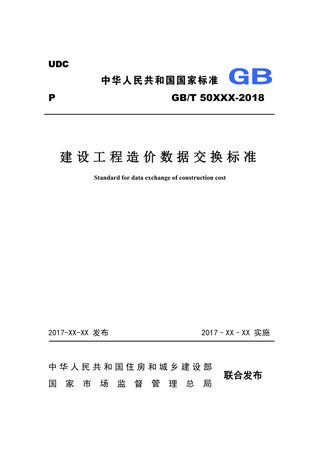 《建设工程造价数据交换标准》（征求意见稿）