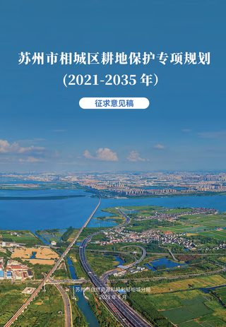 苏州市相城区耕地保护专项规划（2021-2035年）