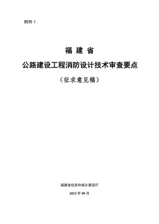 福建省公路建设工程消防设计技术审查要点（征求意见稿）
