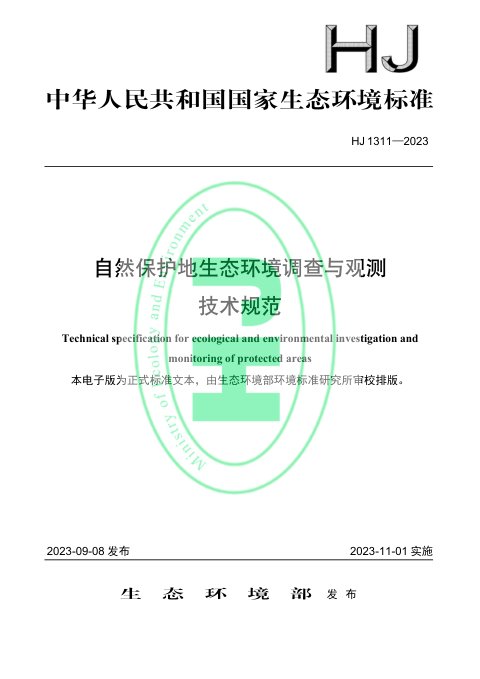 《自然保护地生态环境调查与观测技术规范》HJ1311-2023