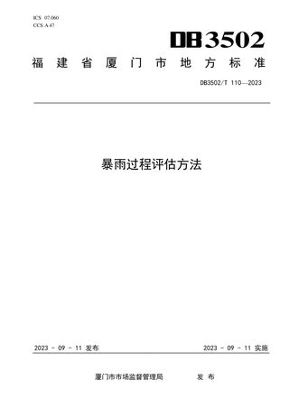 福建省厦门市《暴雨过程评估方法》DB3502/T 110-2023