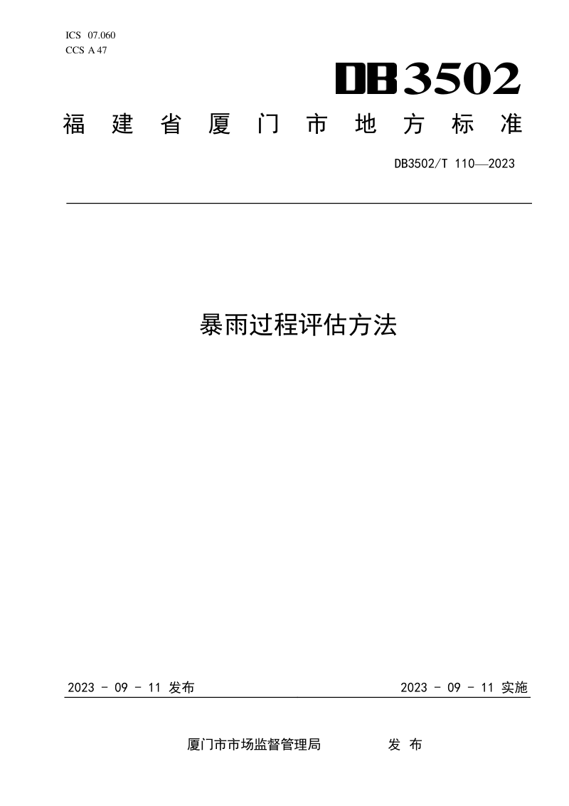 福建省厦门市《暴雨过程评估方法》DB3502/T 110-2023