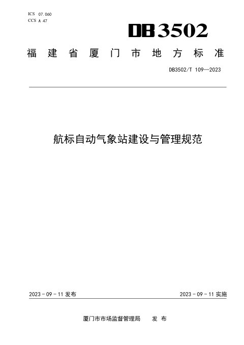 福建省厦门市《航标自动气象站建设与管理规范》DB3502/T 109-2023