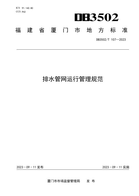 福建省厦门市《排水管网运行管理规范》DB3502/T 107-2023