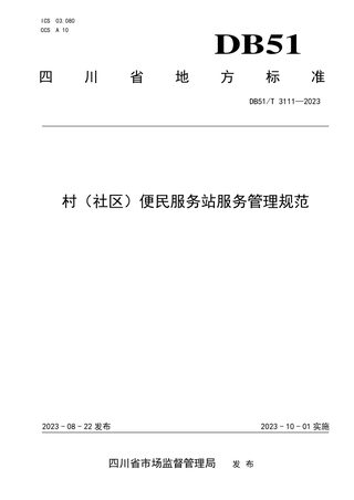 四川省《村（社区）便民服务站服务管理规范》DB51/T 3111-2023