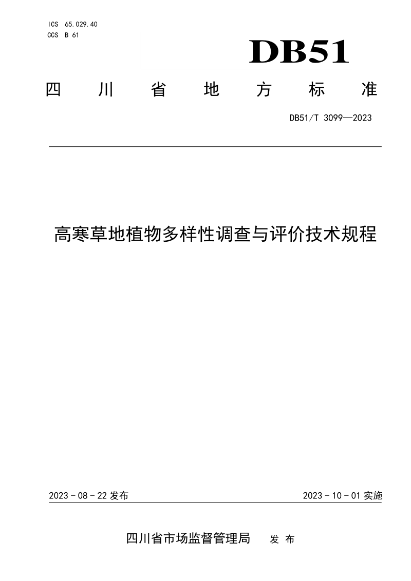 四川省《高寒草地植物多样性调查与评价技术规程》DB51/T 3099-2023