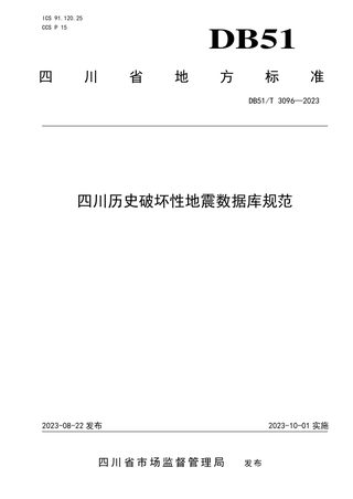 四川省《历史破坏性地震数据库规范》DB51/T 3096-2023