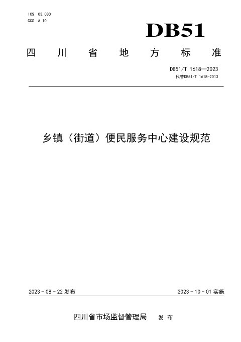 四川省《乡镇（街道）便民服务中心建设规范》DB51/T 1618-2023