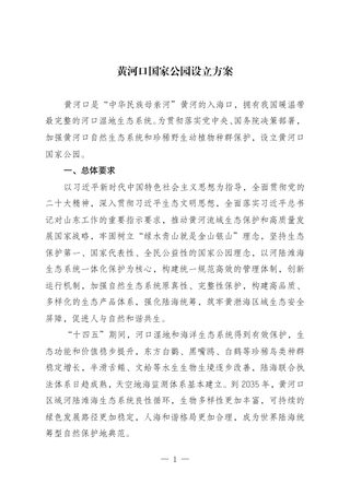 黄河口国家公园设立方案(简版)