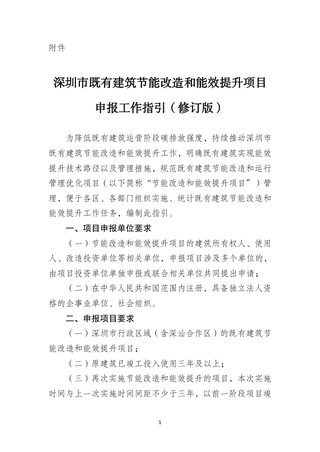 深圳市既有建筑节能改造和能效提升项目申报工作指引(修订版)