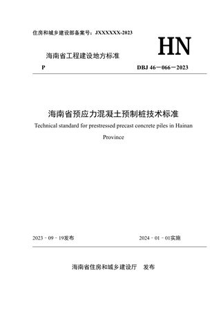 海南省《预应力混凝土预制桩技术标准》DBJ46-066-2023