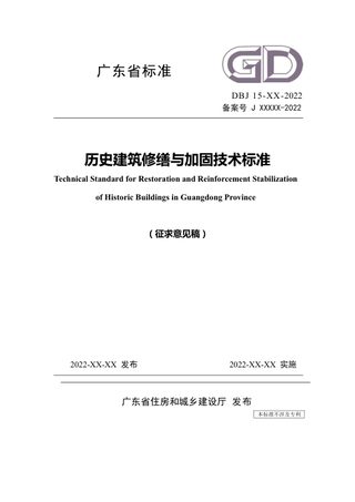 广东省《历史建筑修缮与加固技术标准》（征求意见稿）