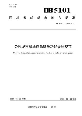 四川省成都市《公园城市绿地应急避难功能设计规范》DB5101/T 160-2023