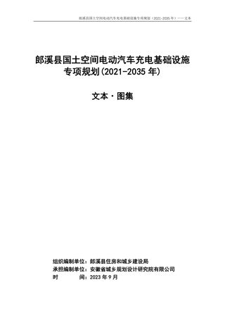 郎溪县国土空间电动汽车充电基础设施专项规划（2021-2035年）