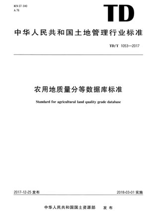《农用地质量分等数据库标准》TDT1053-2017