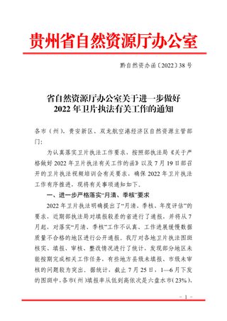 贵州省自然资源厅办公室《关于进一步做好2022年卫片执法有关工作的通知》黔自然资办函〔2022〕38 号