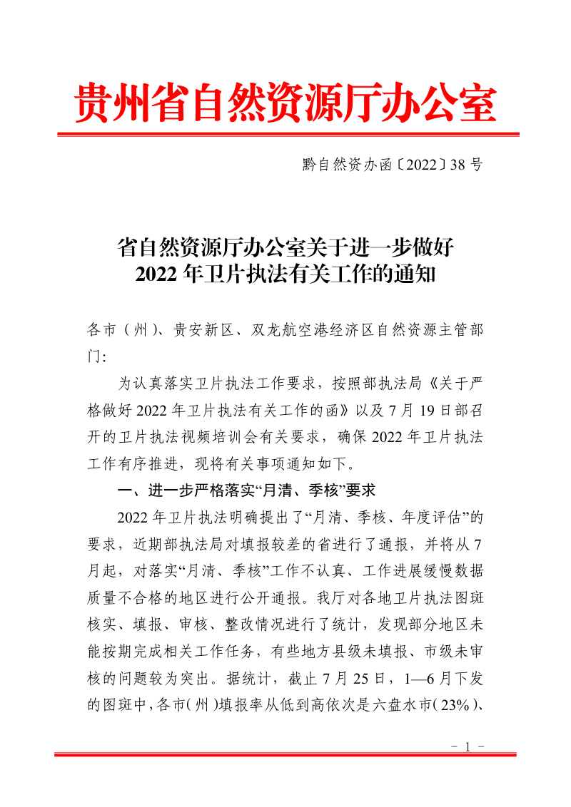 贵州省自然资源厅办公室《关于进一步做好2022年卫片执法有关工作的通知》黔自然资办函〔2022〕38 号