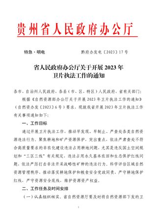 贵州省人民政府办公厅《关于开展2023年卫片执法工作的通知》黔府办发电〔2023〕17 号