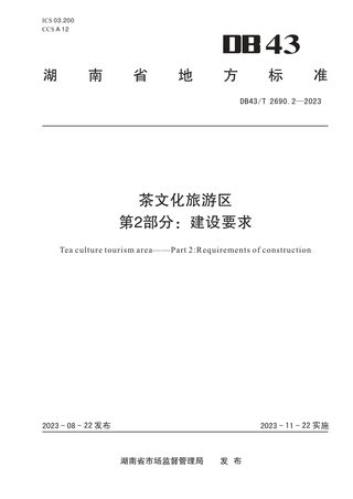 湖南省《茶文化旅游区 第2部分：建设要求》DB43/T 2690.2-2023