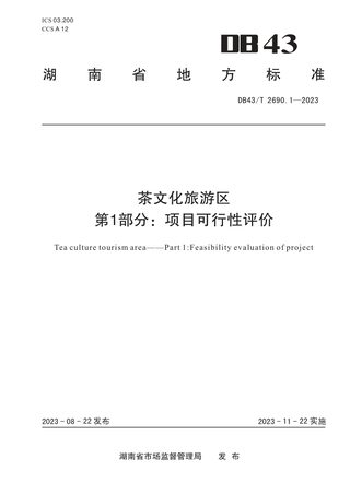 湖南省《茶文化旅游区 第1部分：项目可行性评价》DB43/T 2690.1-2023