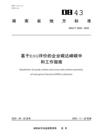 湖南省《基于ESG评价的企业碳达峰碳中和工作指南》DB43/T 2656-2023