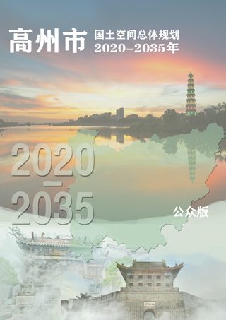 广东省高州市国土空间总体规划(2020-2035年)
