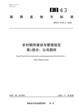 湖南省《农村厕所建设与管理规范 第2部分：公共厕所》DB43/T 2755.2-2023