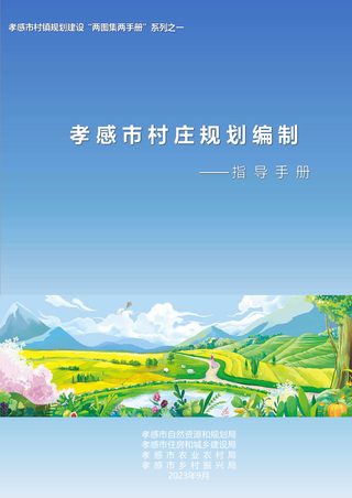 孝感市村庄规划编制指导手册