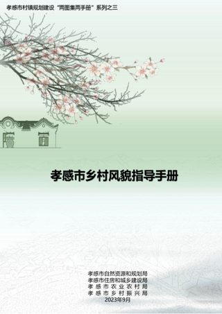孝感市乡村风貌指导手册