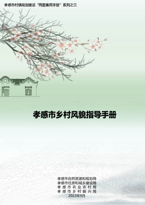 孝感市乡村风貌指导手册