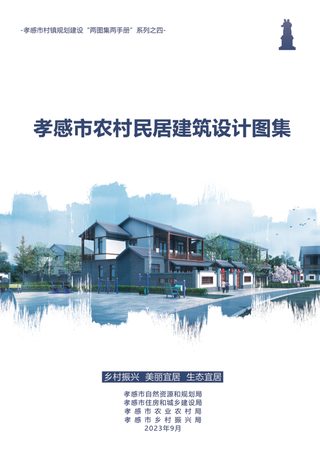 孝感市农村居民建筑设计图集