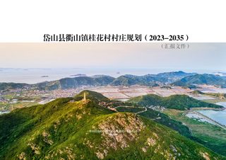 岱山县衢山镇桂花村村庄规划(2023-2035)