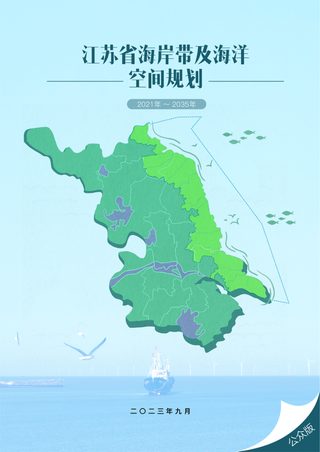 江苏省海岸带及海洋空间规划(2021-2035年)征求意见稿