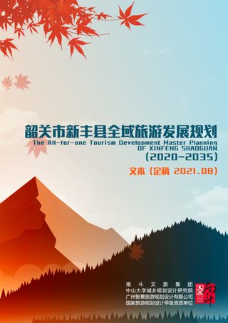 韶关市新丰县全域旅游发展规划(2020-2035)