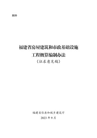 福建省房屋建筑和市政基础设施工程概算编制办法（征求意见稿）