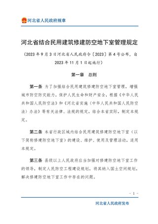 河北省结合民用建筑修建防空地下室管理规定（自2023年11月1日起施行）