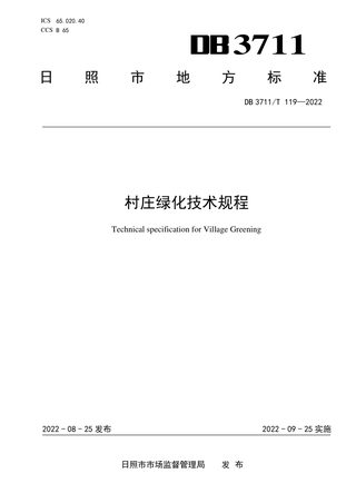 山东省日照市《村庄绿化技术规程》DB3711/T 119-2022