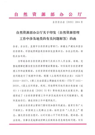 自然资源部办公厅《自然资源管理工作中涉及地类的有关问题解答》自然资办函〔2023〕1804号