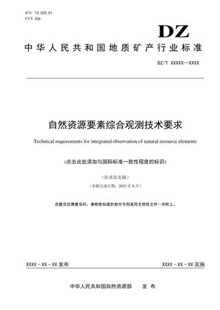 《自然资源要素综合观测技术要求》(征求意见稿)