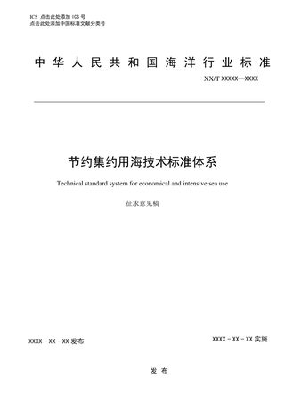 《节约集约用海技术标准体系》(征求意见稿)
