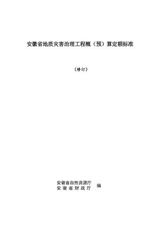 安徽省地质灾害治理工程概(预)算定额标准